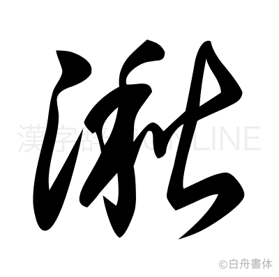 湫の草書体