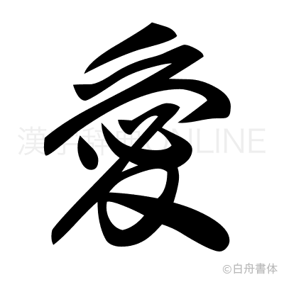 愛の草書体