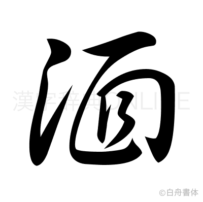 湎の草書体