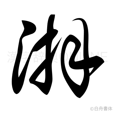 湃の草書体