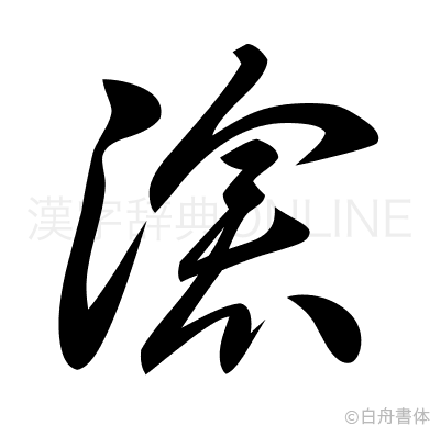滄の草書体