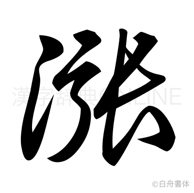 漲の草書体