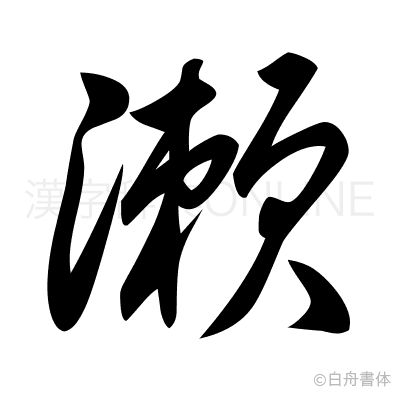 漱の草書体