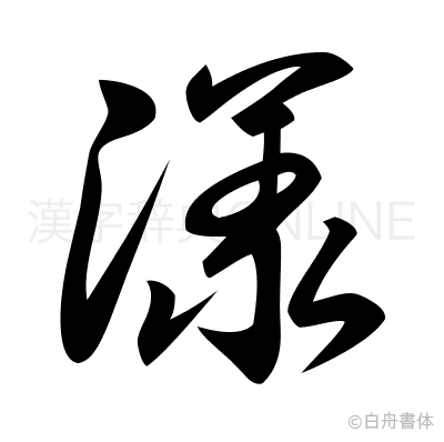 漾の草書体