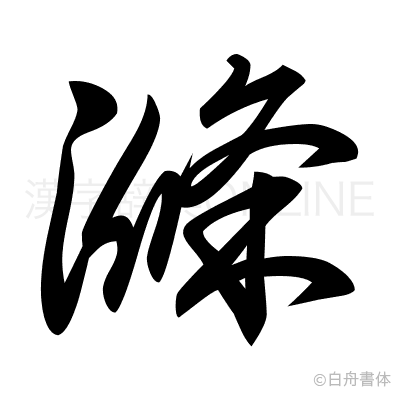 滌の草書体