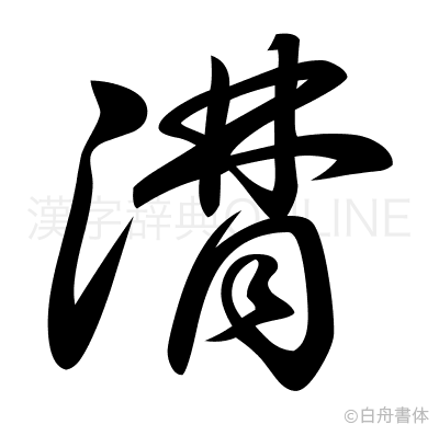 潸の草書体