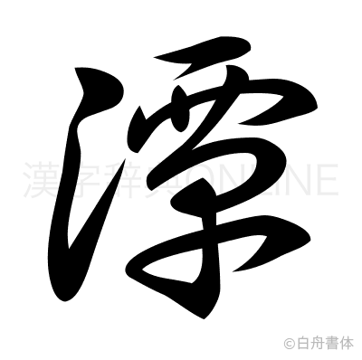 潭の草書体