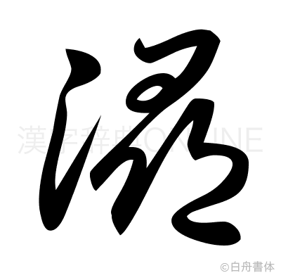 潯の草書体