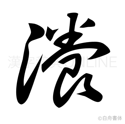 瀁の草書体