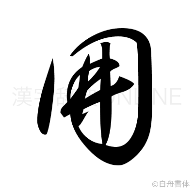 囲の草書体