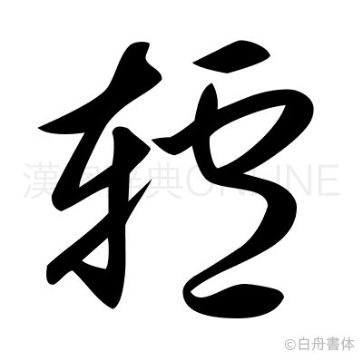 轤の草書体