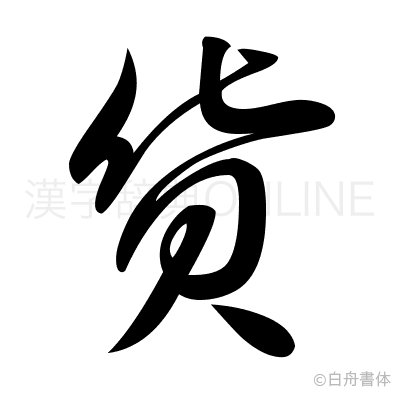 貨の草書体