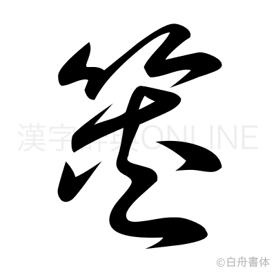 筴の草書体