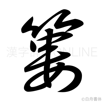 簍の草書体