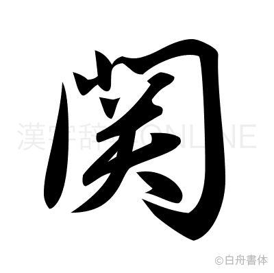 関の草書体