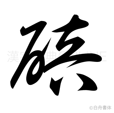 碚の草書体