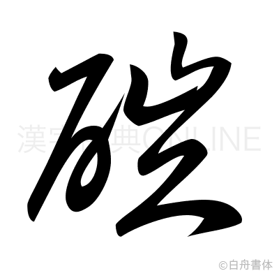 磑の草書体