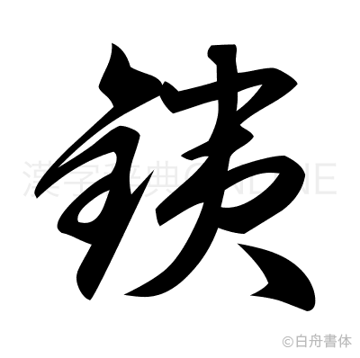 銕の草書体