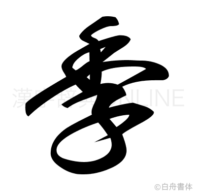 季の草書体