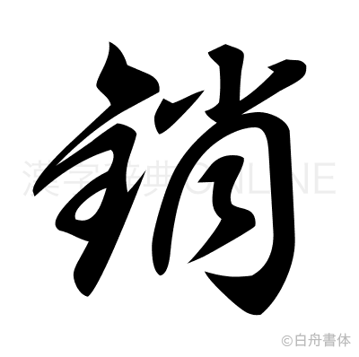 銷の草書体
