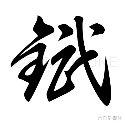 錻の草書体