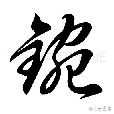 鋺の草書体