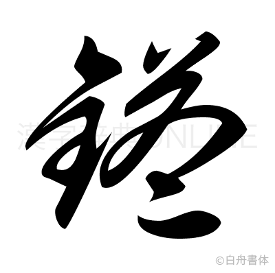 鎰の草書体