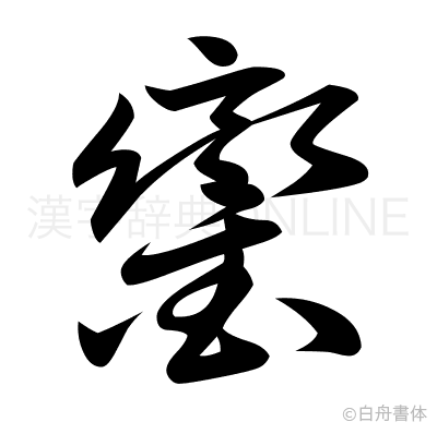 鑾の草書体
