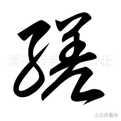 縒の草書体