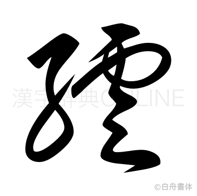 繧の草書体