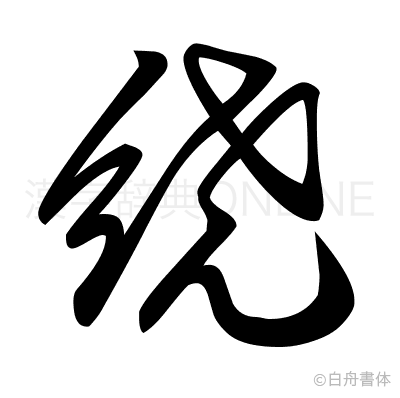 繞の草書体