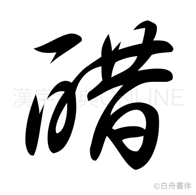 醋の草書体