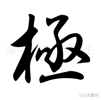 極の草書体