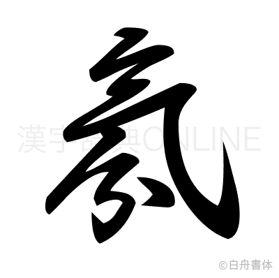 氛の草書体