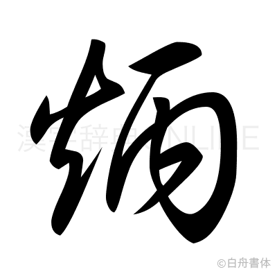 炳の草書体