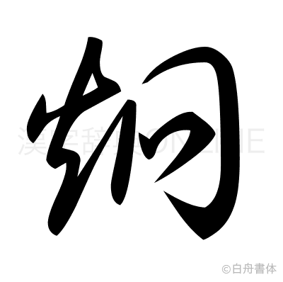炯の草書体