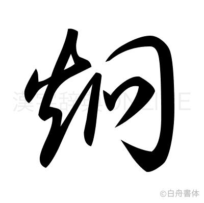 烱の草書体