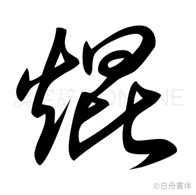 焜の草書体