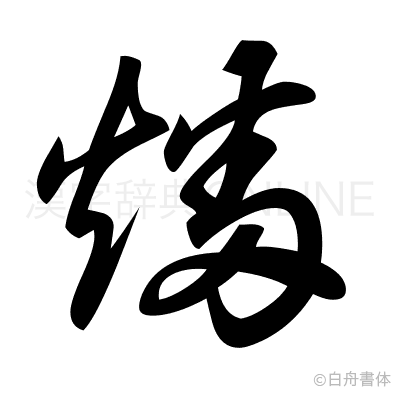 燔の草書体