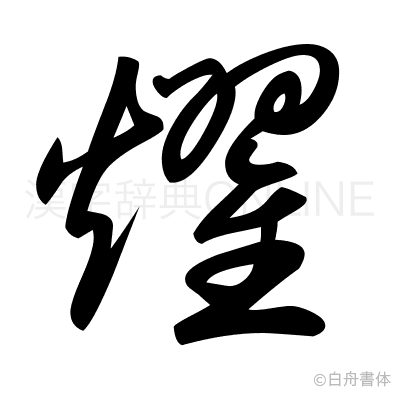 燿の草書体
