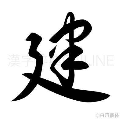 建の草書体