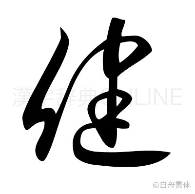 健の草書体
