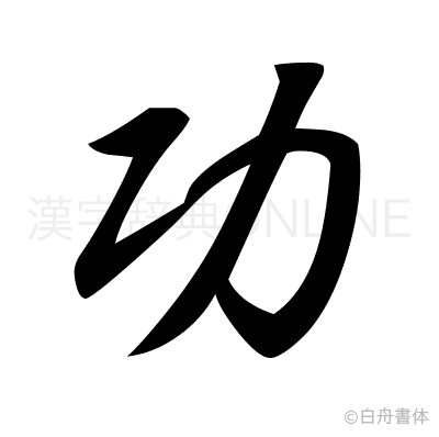 功の草書体