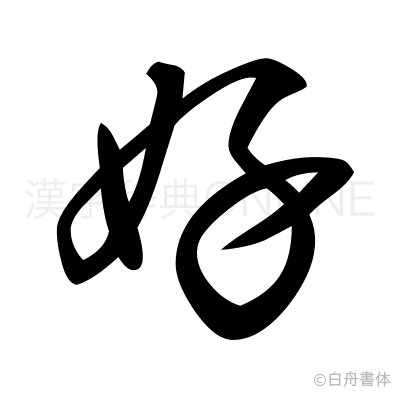 好の草書体