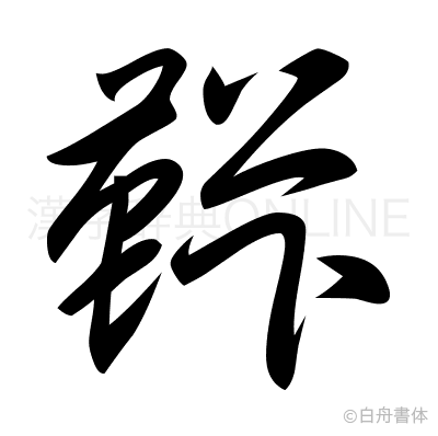 鞐の草書体