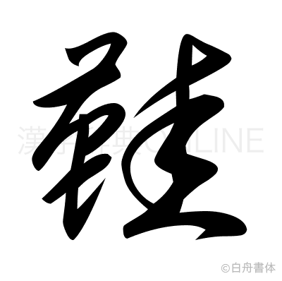 鞋の草書体
