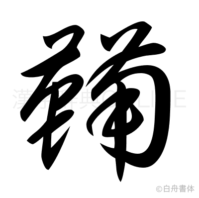 鞴の草書体