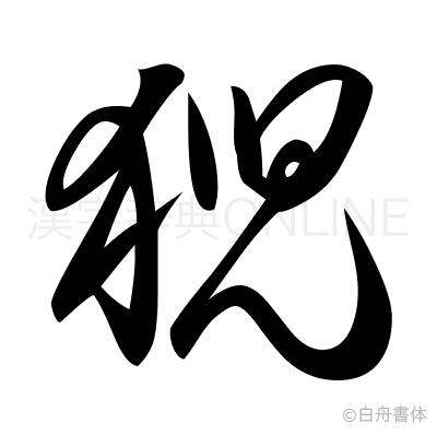 猊の草書体