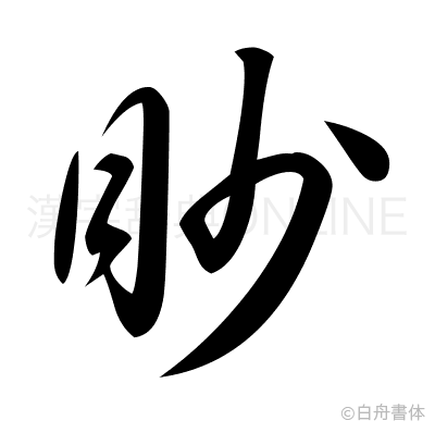眇の草書体