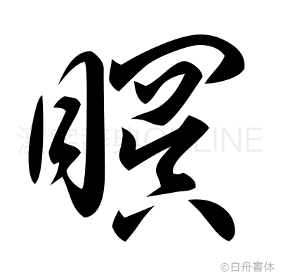 瞑の草書体